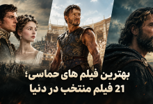 بهترین فیلم های حماسی