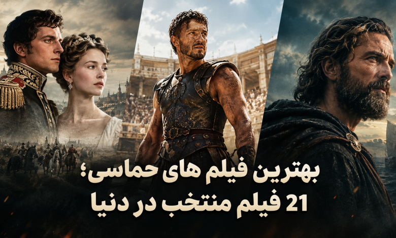 بهترین فیلم های حماسی