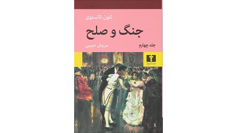 کتاب جنگ و صلح لئون تولستوی