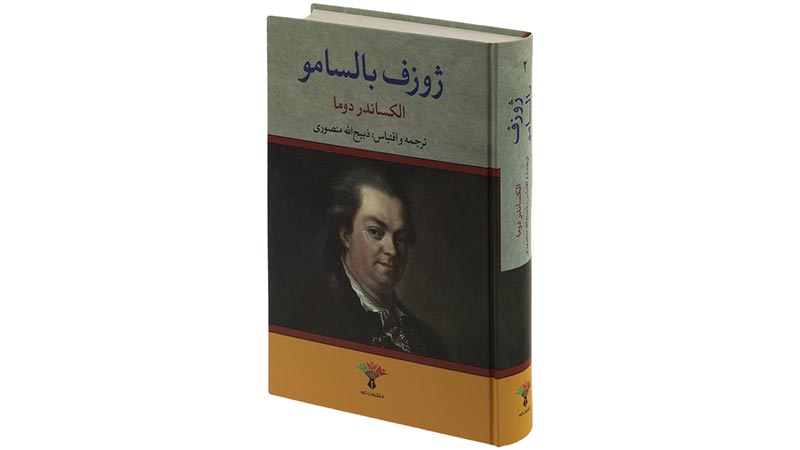 رمان ژوزف بالسامو اثر الکساندر دوما