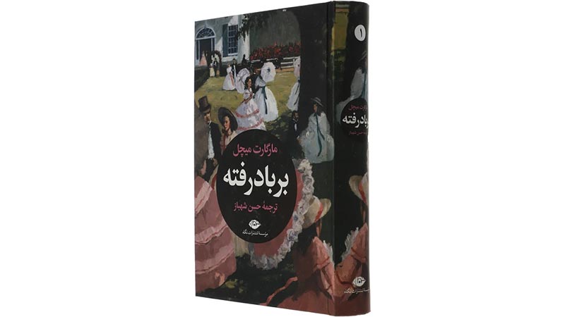 رمان بربادرفته اثر مارگارت میچل