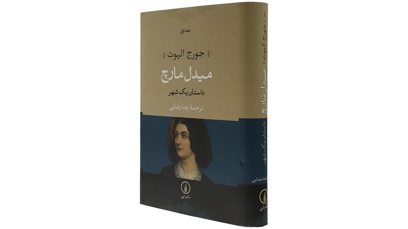کتاب میدل مارچ اثر جورج الیوت