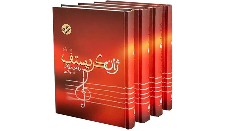 رمان موسیقایی ژان کریستف اثر رومن رولان