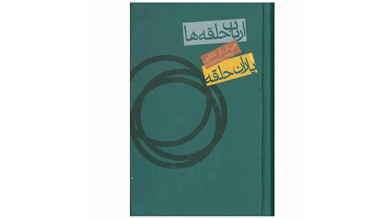 رمان ارباب حلقه‌ها اثر تالکین