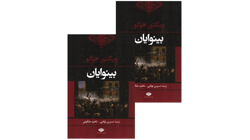 رمان بینوایان اثر ویکتور هوگو