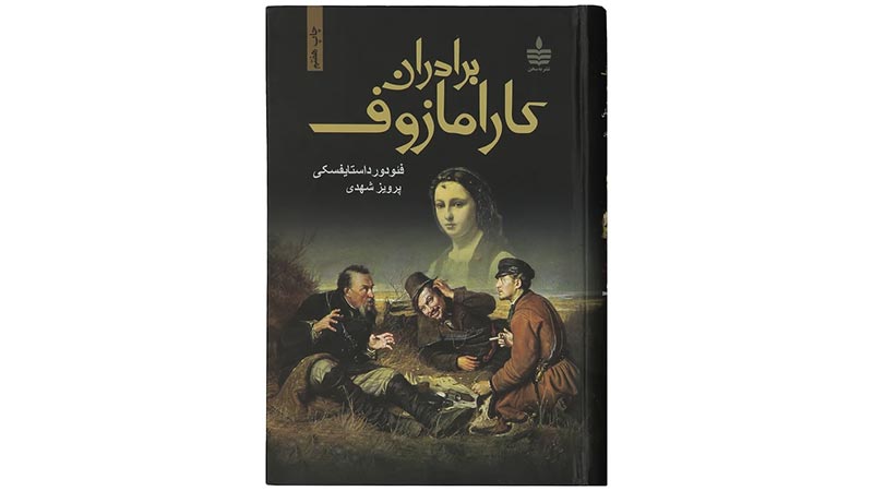 کتاب برادران کارامازوف داستایفسکی