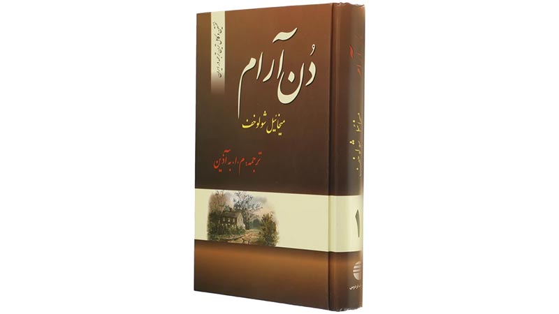 رمان دن آرام اثر میخاییل شولوخوف